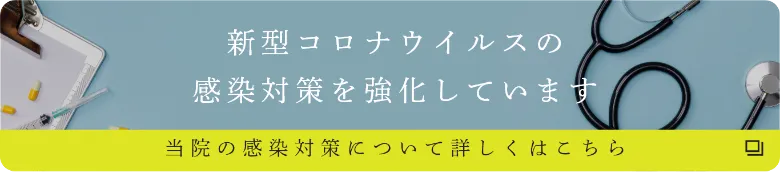 新型コロナウイルスの感染対策を強化しています